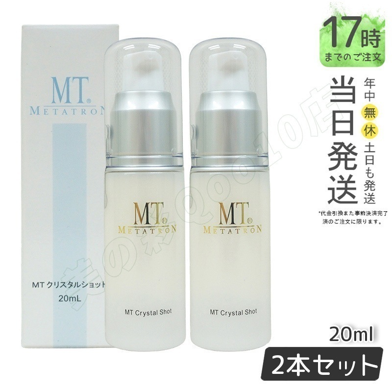 【2個セット】MT メタトロン MT クリスタルショット 20ml ポイント用美容液 ビタミンC誘導体 L-システイン エイジングケア 大人肌
