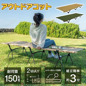 コット キャンプコット 2way キャンプ ハイ コンパクト サマーベッド 軽量 アウトドアベッド 折りたたみベッド ワイド 簡易ベッド ベッド ローコット アウトドア