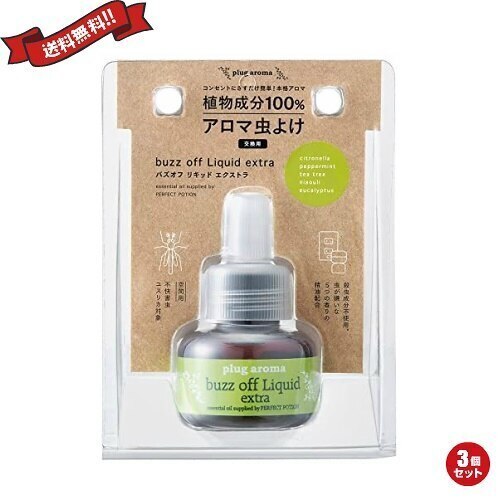 アロマ ディフューザー オイル プラグアロマ バズオフリキッド エクストラ 交換用 25ml