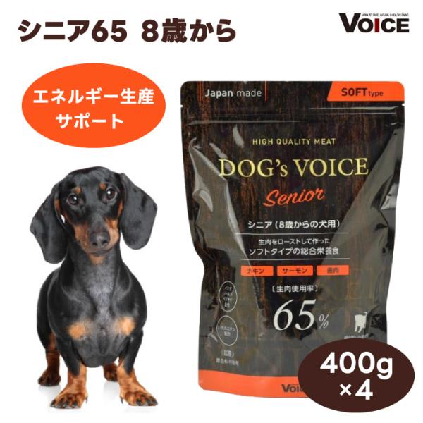 DOG s VOICE ドッグヴォイス シニア 65 8歳以上 プレミアムドッグフード 400g x4個 セミモイスト