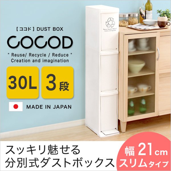 ごみ箱 ダストボックス 日本製 30L ゴミ箱 ペダル式 分別 幅21 3段 丸洗いOK