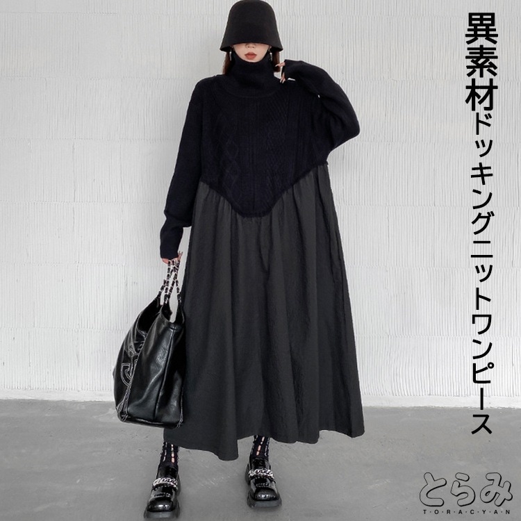 【2025限定SALE】異素材ドッキングニットワンピース レディース 秋冬 長袖 タートルネック ニットスカート マキシ丈ワンピース ロングワンピ 個性的 モード系 変形 アシンメトリー 切り替え ビ