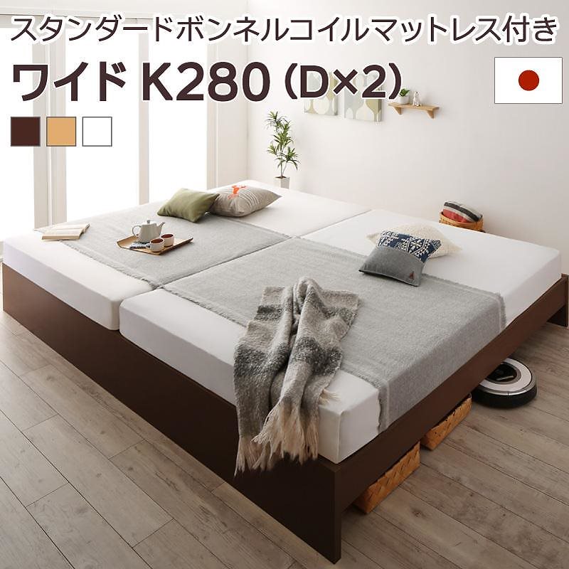 高さ調整可能 国産 ファミリーすのこベッド Marianaマリアーナ スタンダードボンネルコイルマットレス付き ワイドK280（D2） フレーム色ナチュラル