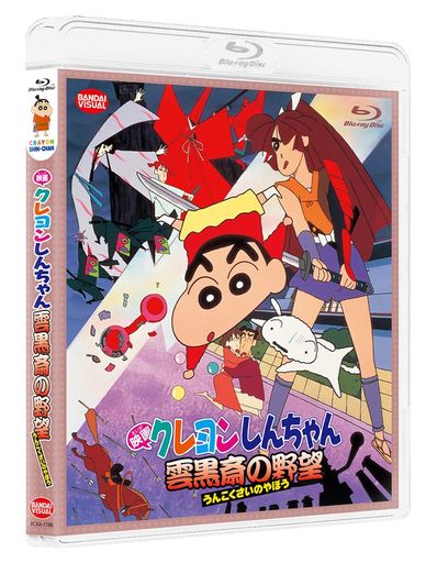 映画クレヨンしんちゃん 雲黒斎の野望 [BLU-RAY]