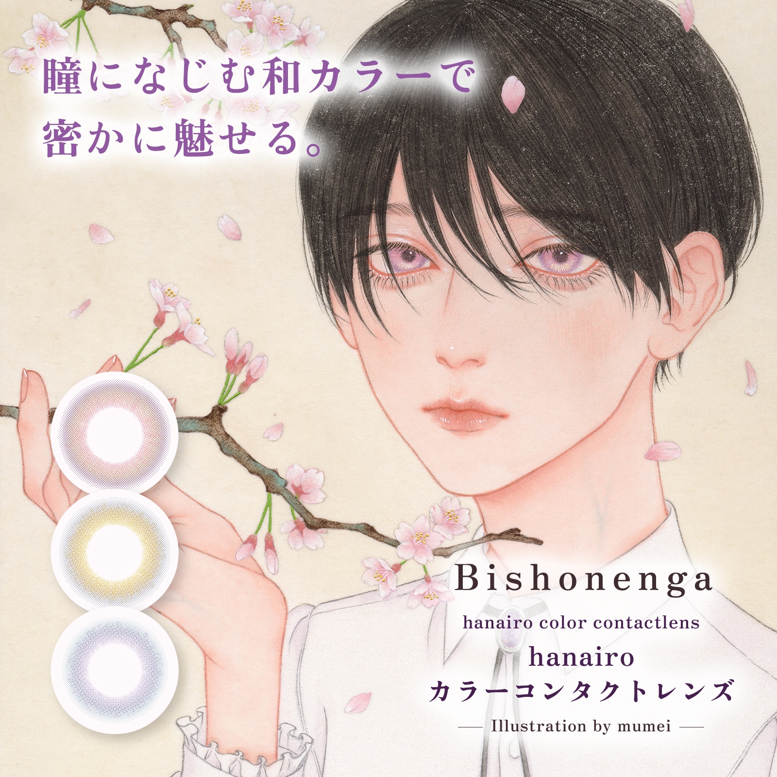 【4箱セット】カラコン 1ヶ月 Bishonennga hanairo 1箱2枚入 マンスリー カラーコンタクトレンズ 度あり 度なし ビショウネンガ ハナイロ カラーコンタクトレンズ