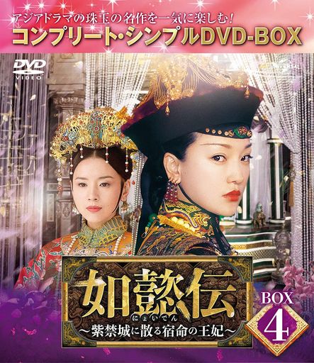 如懿伝~紫禁城に散る宿命の王妃~ BOX4(コンプリート・シンプルDVD‐BOX5,000円シリーズ)(期間限定生産)