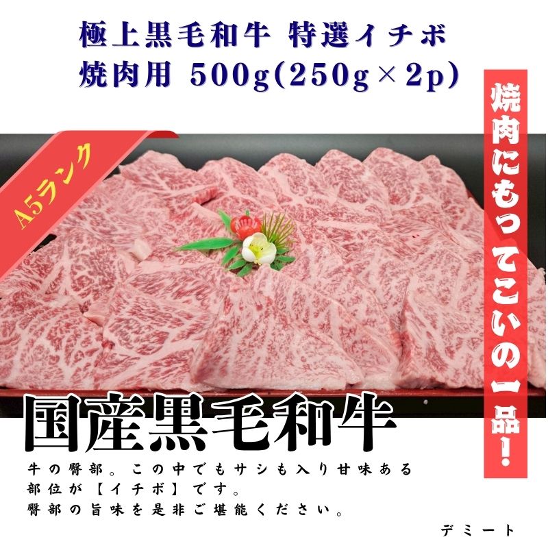 極上黒毛和牛 特選イチボ 焼肉用 500g(250g×2p)
