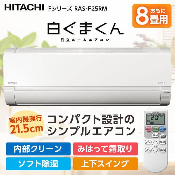 畳数目安:おもに8畳用 日立(HITACHI)のエアコン・クーラー 比較