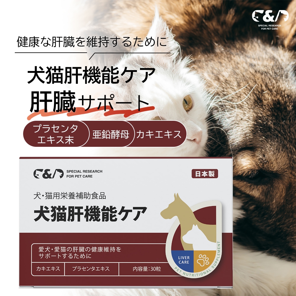 【2点セット】【獣医師監修】C&D 犬猫肝機能ケア 犬・猫用栄養補助食品 肝ケア 犬 猫　肝臓健康サポート　肝機能維持　肝パワー元気　犬用　猫用