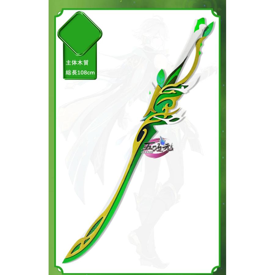 原神　コスプレ　アルハイゼン　専用武器　萃光の裁葉　道具　星5武器　片手剣