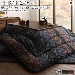 国産こたつ布団シリーズ [かれん] 掛け布団&敷き布団2点セット 6尺長方形（90x180cm）天板対応 濃藍