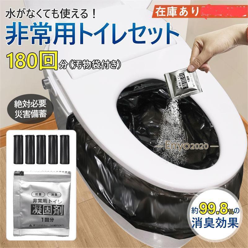 簡易トイレ 非常用トイレセット 凝固剤 180回分 携帯トイレ 小便 大便 抗菌 防災グッズ 防災セット 災害用 登山 断水 汚物袋 渋滞 介護