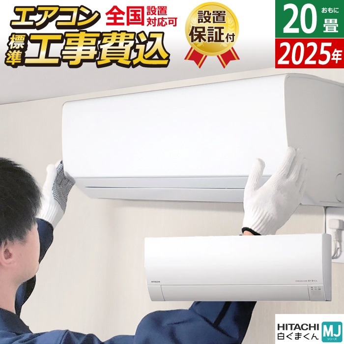 エアコン 20畳用 工事費込み 6.3kW 200V MJシリーズ 2025年モデル RAS-MJ6325D-W-SET RAS-MJ6325D-W-ko3
