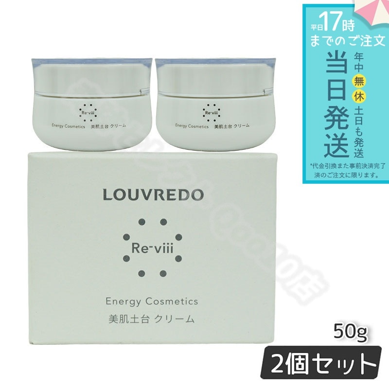 ルーヴルドー レヴィ クリーム 50g LOUVREDO 【お得2個セット】 34,358円