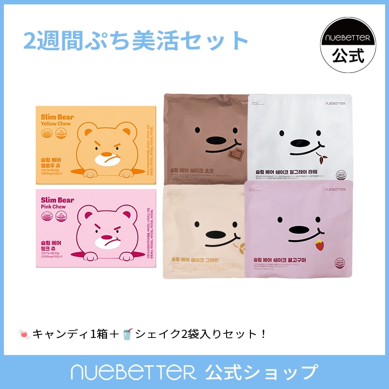 Qoo10] nuebetter 【2週分】スリムベアシェイク2Box(5 : サプリメント