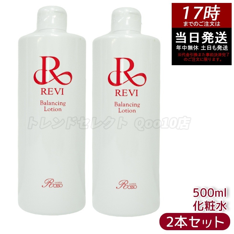 【2個セット】 REVI ルヴィ バランシングローション 500ml