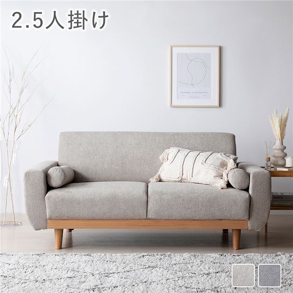 天然木 2.5人掛けソファ 単品 グレージュ おしゃれ 組立品 脚取り外し可能 カバーリング仕様 洗濯機で洗える