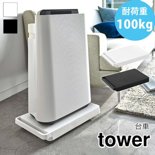 tower 台車 コンパクト 持ち運び 耐荷重100kg タワー 5328 5329 山崎実業