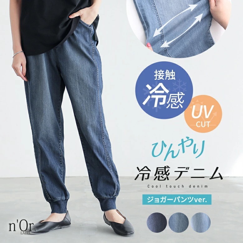 接触冷感 UVカット パンツ レディース 冷感デニム ジョガーパンツ デニムパンツ ズボン ひんやり冷感 春 夏 ひんやり UV 紫外線対策 接触 冷感 遮熱 効果 抗菌 防臭 ストレッチ ロング丈