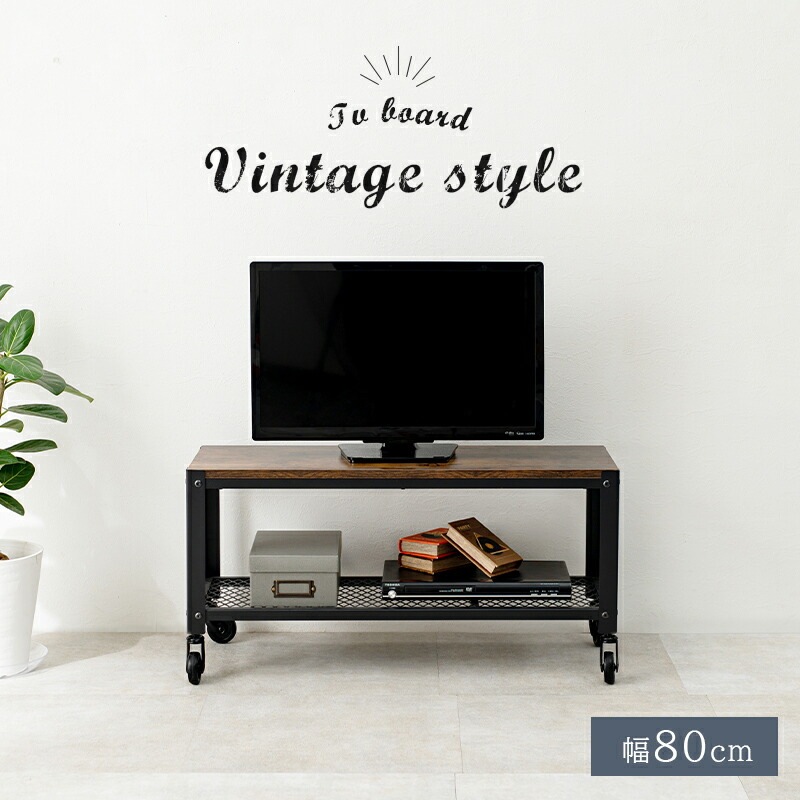ヴィンテージスタイル テレビ台 [ts120704] 幅80cm ダークブラウン