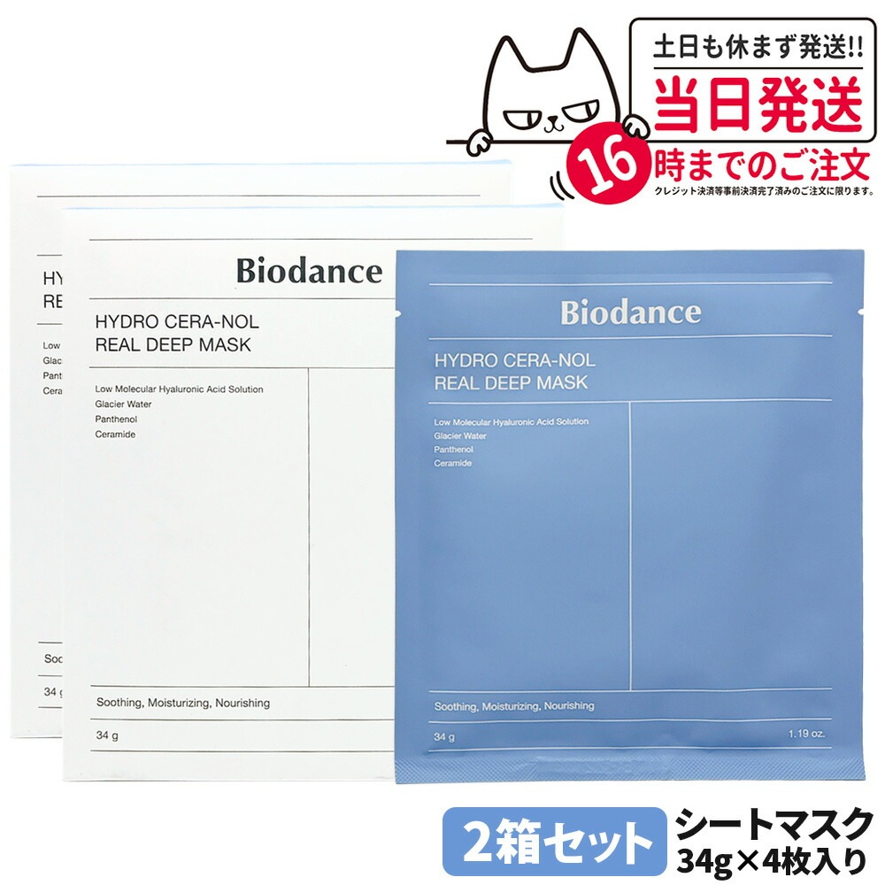 【正規品】バイオダンス Biodance ハイドロセラノールリアルディープマスク シートマスク 34g 2箱(8枚) フェイスマスク パック スペシャルケア スキンケア 韓国コスメ 潤い ハイドロゲル