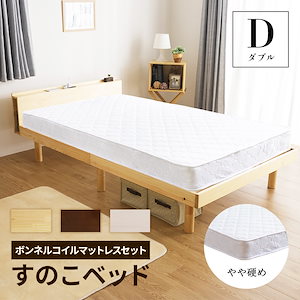 コンセント付き すのこベッド ＋ 高反発 ボンネルコイル マットレス付 ダブル 頑丈 シンプル 天然木フレーム 高さ3段階すのこベッド