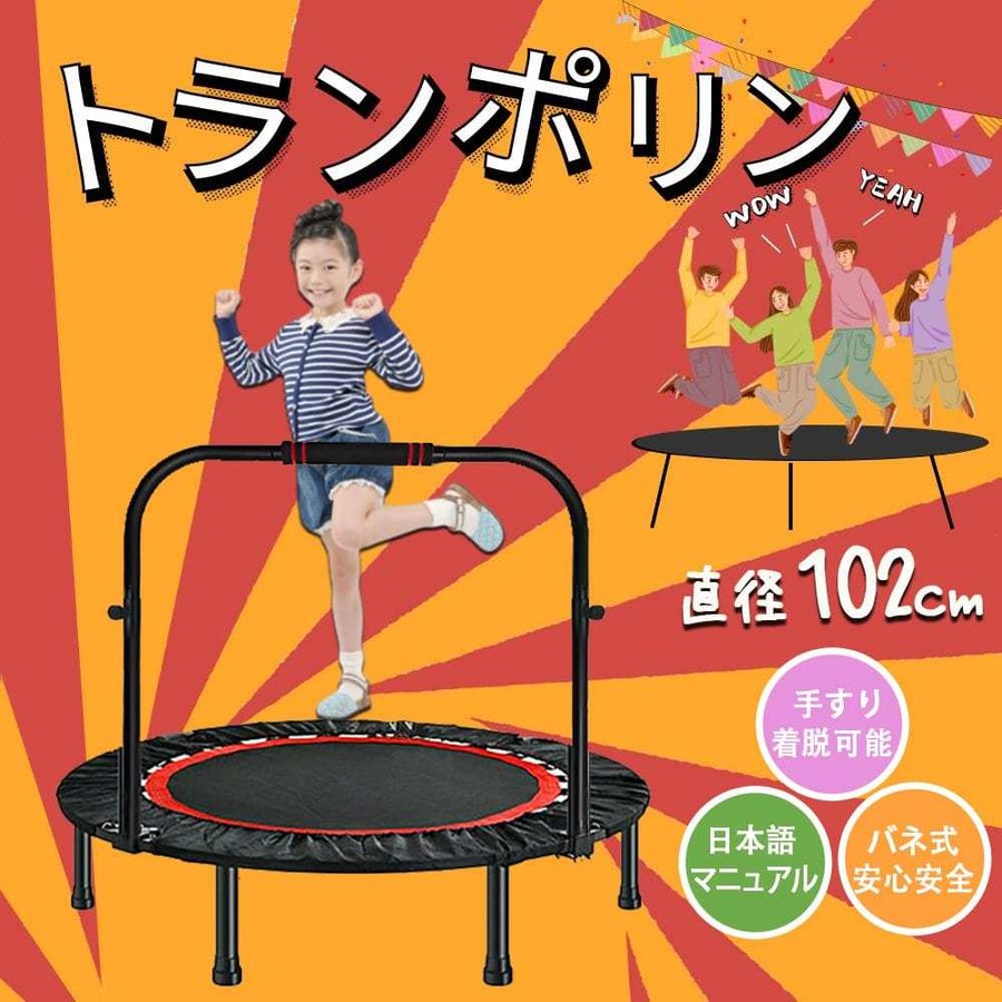 トランポリン 家庭用 補助手すり付き 大型102cm耐荷重80kg折りたたみ式 収納便利 トレーニン
