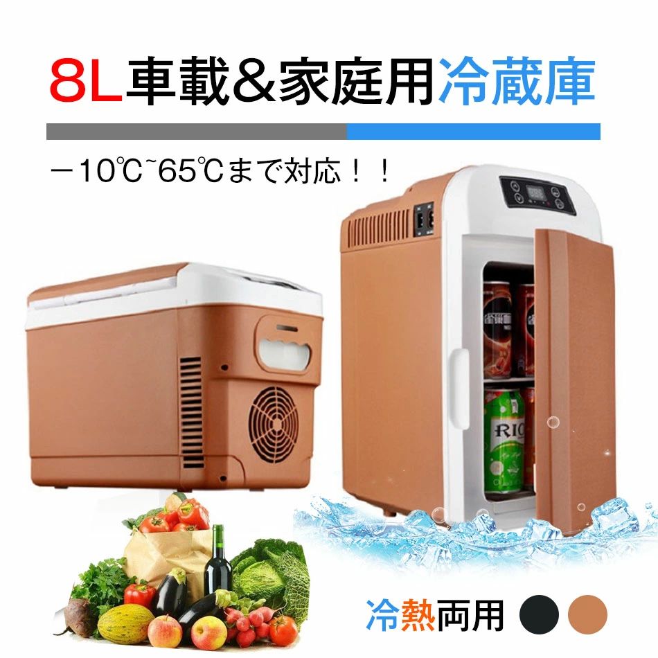 車載冷蔵庫 8L ポータブル冷凍庫 冷蔵庫 最低-10℃に達する 冷熱両用 車載＆家庭 冷凍化粧品母乳冷蔵 急速冷凍 AC110V/DC12V 電源式 2WAY電源対応保冷庫 保温庫 省エネ 保冷保温