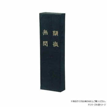 墨運堂　固形墨　顕微無間　5.0　01005
