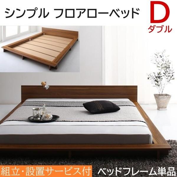 組立設置付 ロータイプ ダブルベッド フレーム フロア ローベッド フラットヘッドボード 宮 シンプルデザイン フレーム単品