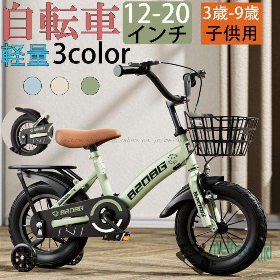 【超人気商品】自転車 子供用 自転車 軽量 組立簡単 頑丈 補助輪付き 12-20インチ 新 お誕 入学祝い プレゼント おしゃれ 3歳から9歳 男の子 女の子 かっこいい