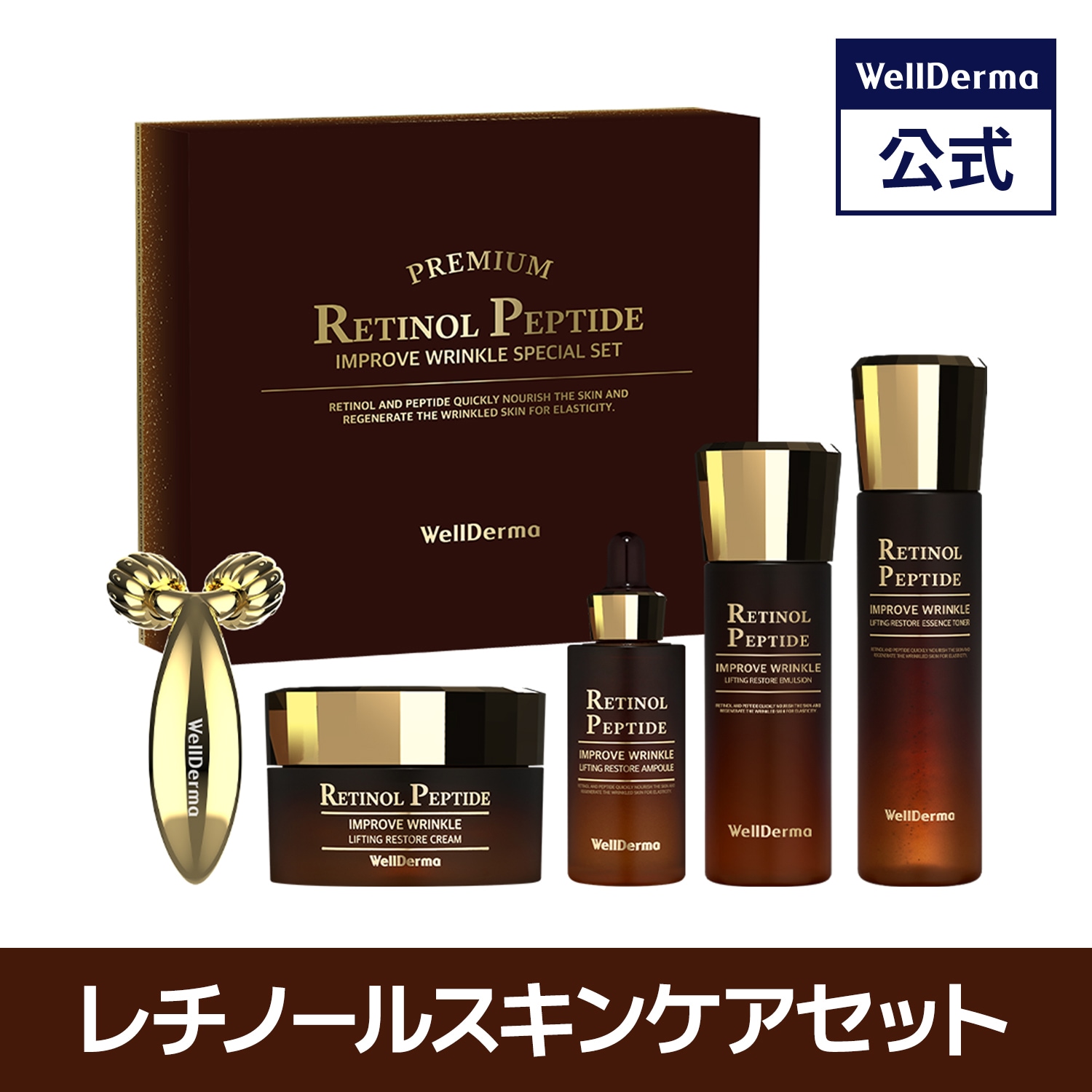 Qoo10] ウェルダーマ レチノール ペプチド スペシャル スキン : キット