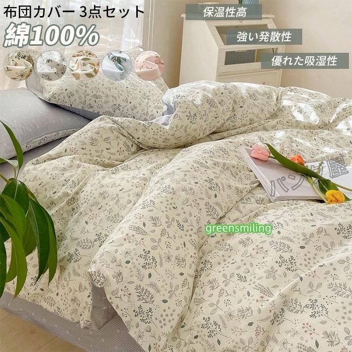 即納あり掛け布団カバー 布団カバーシングル 3点セット ふとんカバーセット ベッドシーツ 枕カバー 四季適用 可愛い ベッド用 布団用 寝具カバー150×200cm