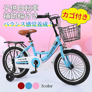 子供自転車 自転車 キッズバイク 補助輪付き カゴ付き 組み立て式 バランス感覚養成 可愛い お誕生日 プレゼント 幼児 小学生