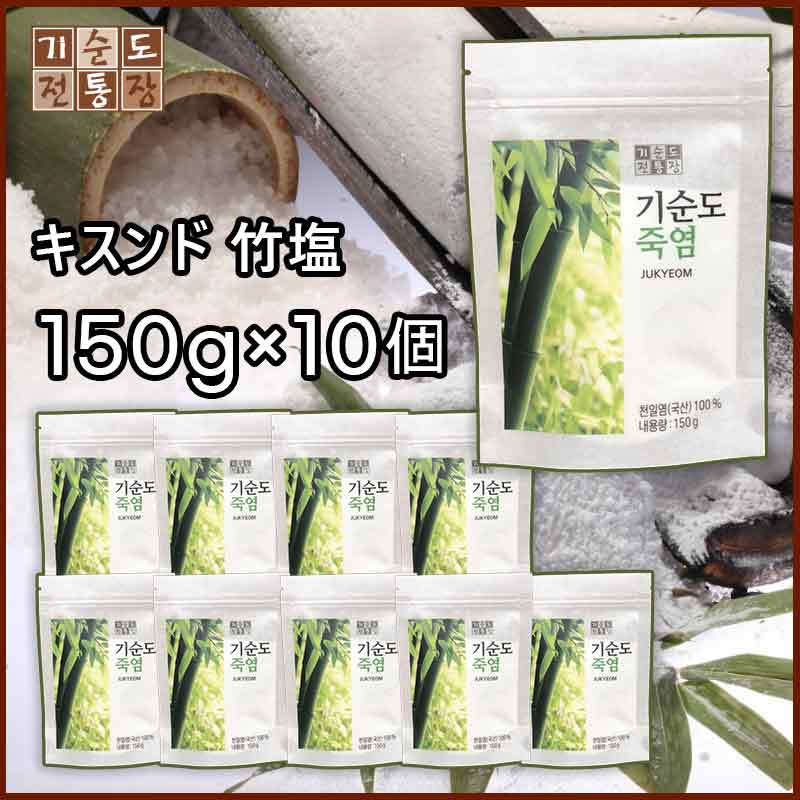 【10個セット】韓国産100％ キスンド竹塩 150g*10
