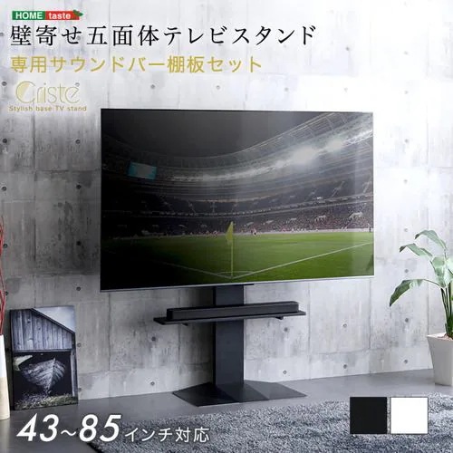 【メーカー直送品】ホームテイスト LWAT-LBWAT-BK 壁寄せ五面体テレビスタンド 【Criste-クリスト-】 専用サウンドバー棚板セット ブラック