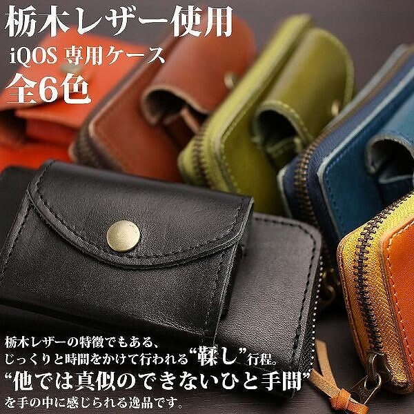 取寄品 高品質 安心の日本製本革 栃木レザー[ジーンズ]iQOS専用ケース L-20400