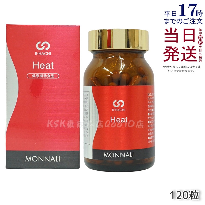MONNALI モナリ B8 Heat ヒート アミノ酸・ショウガ末・コレウスフォルスコリエキス含有食品 120粒