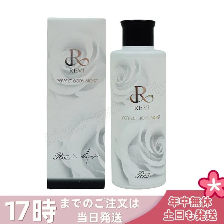 REVI ルヴィ ボディモイスト 200ml ボディ用乳液 PERFECT BODY MOIST 基礎化粧品