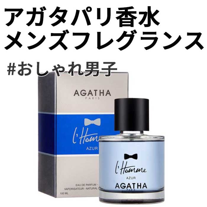 [アガタ パリ] 男性用 アガタ パリ ルオム コレクション AZUR オードパルファム 100mL