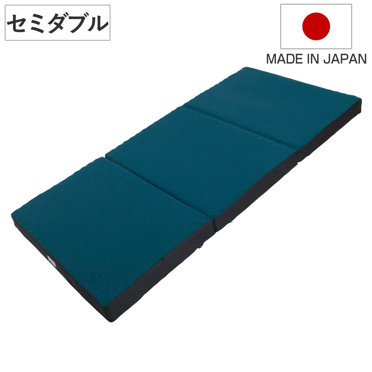 ロマンスゼロ プラス セミダブル 体圧分散 三つ折り 日本製 折り畳み 三層式構造 敷き布団 高品質ウレタン 厚さ9cm 折りたたみ 湿気対策 快眠 快適 睡眠 理想 寝心地