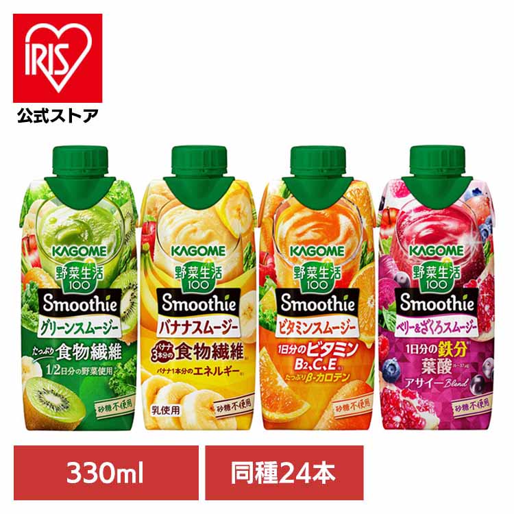【人気商品】【同種24本】カゴメ スムージー 野菜生活 330ml 野菜スムージー 野菜ジュース 紙パック グリーンスムージー ビタミンスムージー 紙パックジュース 紙パック飲料 グリーン ビタミン