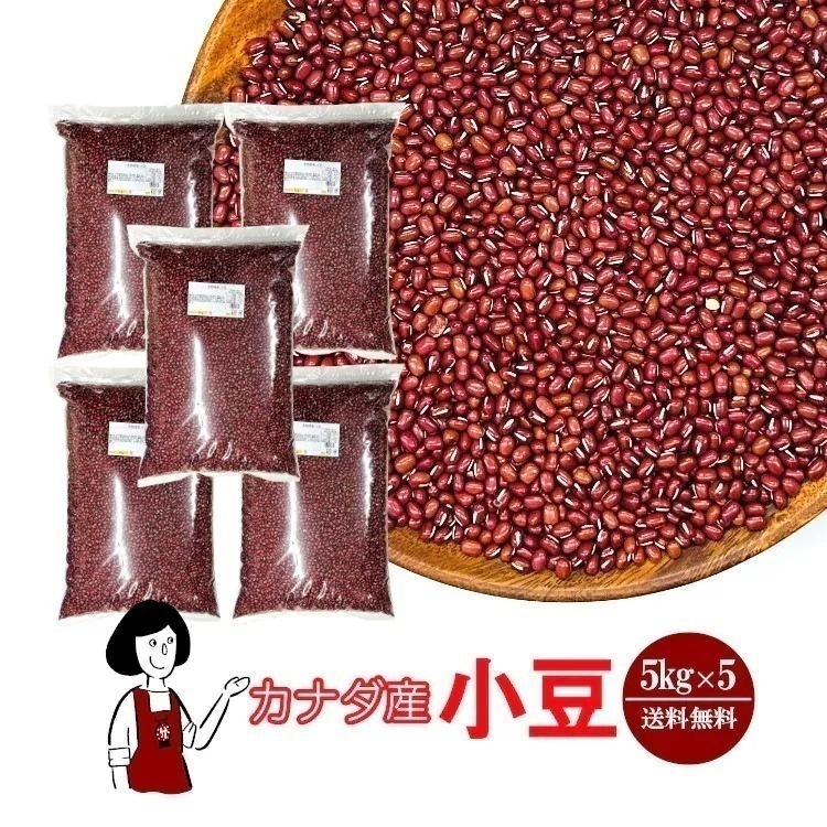 カナダ産 小豆 5kg×5