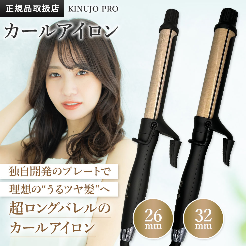 Qoo10] KINUJO KINUJO プロ カール アイロン 2 : 美容・健康家電