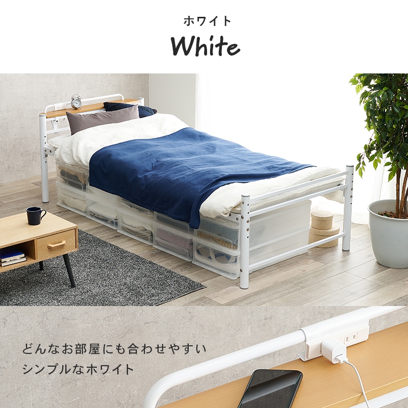 ベッド ホワイト シングルベッド パイプベッド 敷布団が使える 4段階 高さ調節 コンセント付き宮棚 ロングサイズ メッシュ床 通気性 床下収納