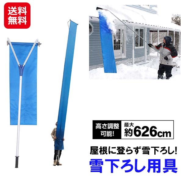 【雪下ろし用具】雪下ろし棒 6m 長さ調節可能 連結式 アルミ 軽量 簡単組立式 高所 屋根 雪下ろし 道具 雪おろし棒 雪おろし 雪落とし棒 雪かき 棒 除雪