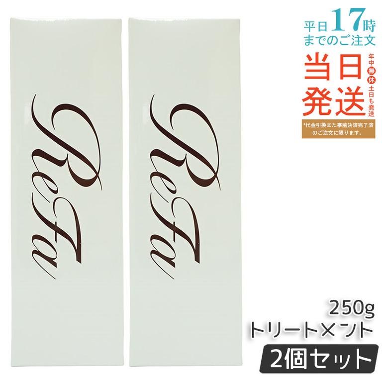 【2個セット】リファ ビューテック トリートメント 250g ReFa treatment しっとり＆さらさら仕上げ ツヤ髪ケア