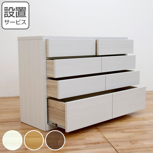 チェスト 4段 ワイド シンプルデザイン 化粧地板入り 日本製 約幅121cm 開梱設置