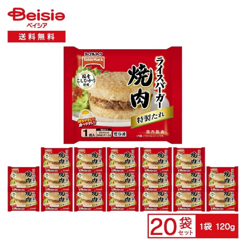 テーブルマーク ライスバーガー 焼肉 1食入(120g)×20袋冷凍 焼き肉 牛肉 ごはん 惣菜 総菜 弁当 おかず おつまみ レンチン ストック 買い置き まとめ買い