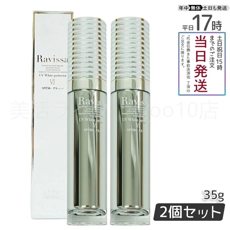 【2個セット】 アレン ラヴィーサ UVホワイトプロテクター 35g SPF50 PA++++ Ravissa ALEN
